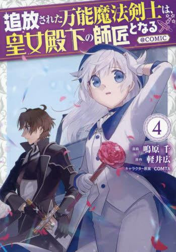追放された万能魔法剣士は、皇女殿下の師匠となる@COMIC (1-5巻 最新刊)