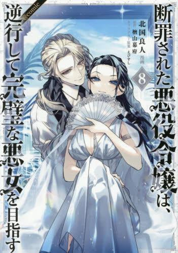 断罪された悪役令嬢は、逆行して完璧な悪女を目指す@COMIC (1-8巻 最新刊)