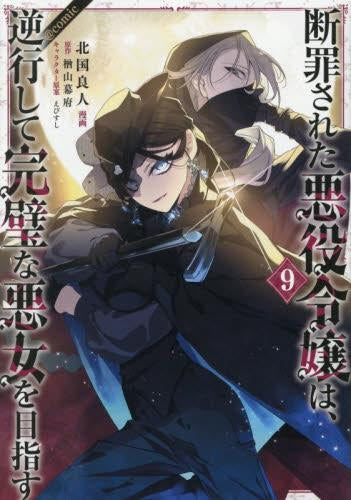断罪された悪役令嬢は、逆行して完璧な悪女を目指す@COMIC (1-9巻 最新刊)