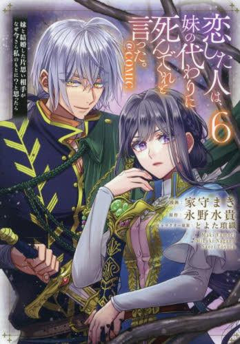 恋した人は、妹の代わりに死んでくれと言った。 -妹と結婚した片思い相手がなぜ今さら私のもとに?と思ったら-@COMIC (1-6巻 最新刊)
