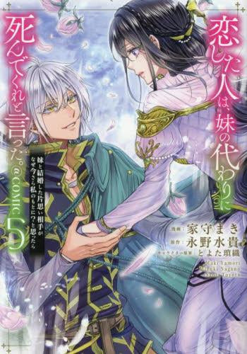 恋した人は、妹の代わりに死んでくれと言った。 -妹と結婚した片思い相手がなぜ今さら私のもとに?と思ったら-@COMIC (1-5巻 最新刊)