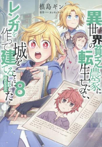異世界の貧乏農家に転生したので、レンガを作って城を建てることにしました@COMIC (1-8巻 最新刊)