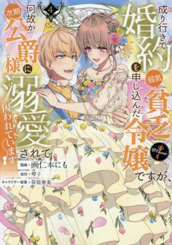 成り行きで婚約を申し込んだ弱気貧乏令嬢ですが、何故か次期公爵様に溺愛されて囚われています@COMIC (1-4巻 最新刊)