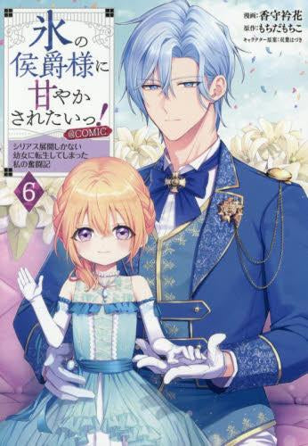 氷の侯爵様に甘やかされたいっ! ~シリアス展開しかない幼女に転生してしまった私の奮闘記~@COMIC (1-6巻 最新刊)