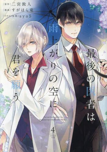 最後の医者は雨上がりの空に君を願う (1-4巻 全巻)