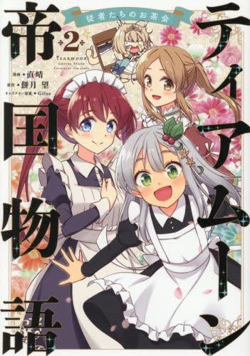 ティアムーン帝国物語~従者たちのお茶会~ (1-2巻 最新刊)