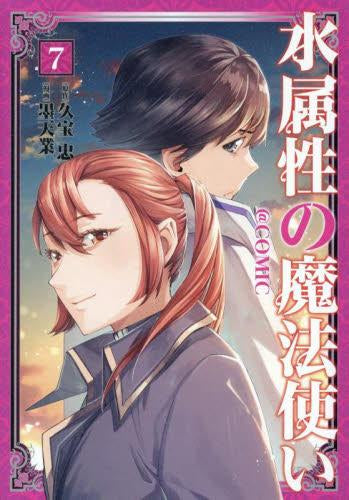 水属性の魔法使い@CОMIC (1-7巻 最新刊)