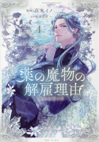 薬の魔物の解雇理由@COMIC (1-4巻 最新刊)