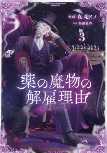 薬の魔物の解雇理由@COMIC (1-3巻 最新刊)