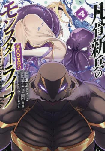 凡骨新兵のモンスターライフ@COMIC (1-4巻 最新刊)