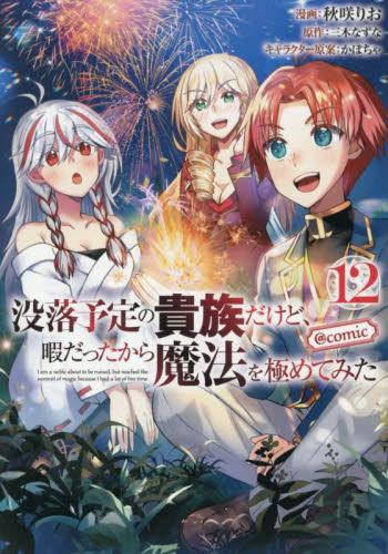 没落予定の貴族だけど、暇だったから魔法を極めてみた@COMIC (1-12巻 最新刊)
