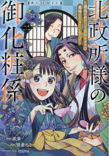 北政所様の御化粧係~戦国の世だって美容オタクは趣味に生きたいのです~@COMIC (1-2巻 最新刊)