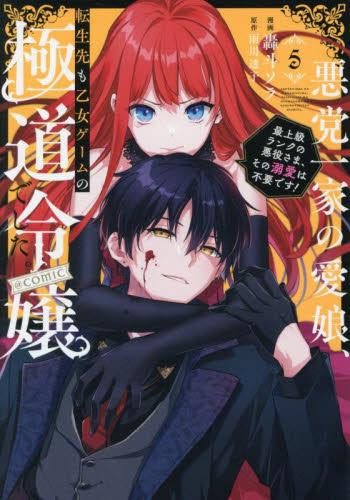 悪党一家の愛娘、転生先も乙女ゲームの極道令嬢でした。~最上級ランクの悪役さま、その溺愛は不要です!~ @COMIC (1-5巻 最新刊)