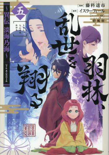 淡海乃海 1~12巻＋異伝 羽林、乱世を翔る 1~4巻 計16冊セット コミック 異伝 淡海乃海~羽林、乱世を翔る~1 | イスラーフィール, 碧 風羽 |本