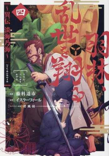 羽林、乱世を翔る~異伝 淡海乃海~ (1-4巻 最新刊)