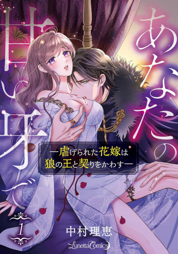 あなたの甘い牙で 虐げられた花嫁は狼の王と契りをかわす (1-2巻 全巻)