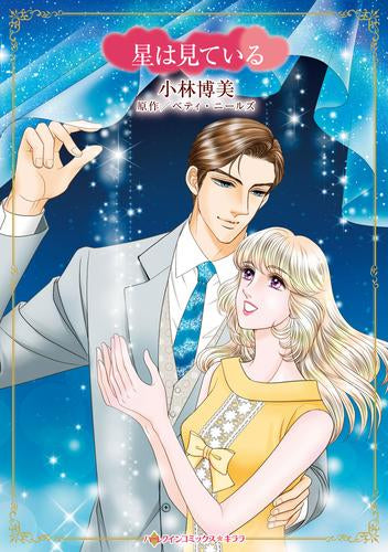 星は見ている (1巻 全巻)