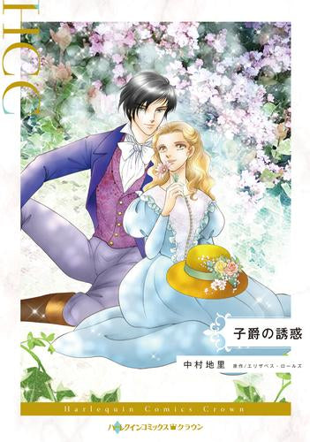 子爵の誘惑 (1巻 全巻)