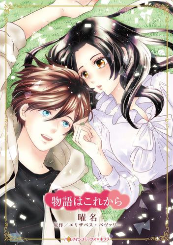 物語はこれから (1巻 全巻)