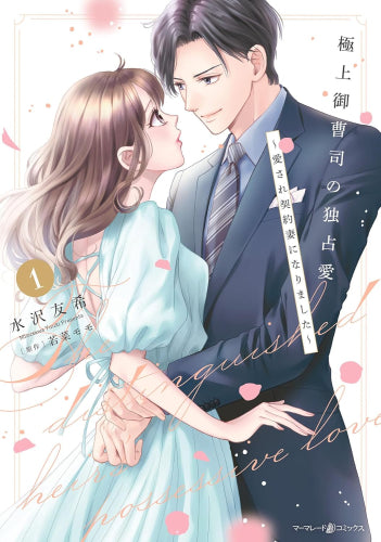 極上御曹司の独占愛~愛され契約妻になりました~ (1巻 最新刊)