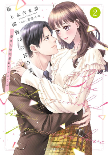 極上御曹司の独占愛~愛され契約妻になりました~ (1-2巻 最新刊)
