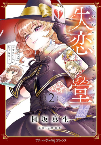 失恋堂 ~魔女へのお支払いは、失った恋で~ (1-2巻 最新刊)