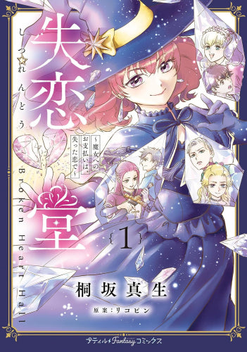 失恋堂 ~魔女へのお支払いは、失った恋で~ (1巻 最新刊)