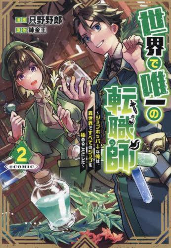 世界で唯一の転職師~ジョブホッパーな俺は、異世界ですべてのジョブを極めることにした~@COMIC (1-2巻 最新刊)
