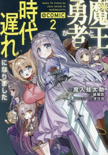 魔王と勇者が時代遅れになりました@COMIC (1-2巻 全巻)