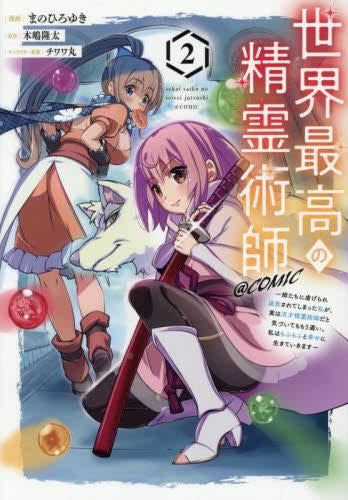 世界最高の精霊術師~姉たちに虐げられ追放されてしまった私が、実は天才精霊術師だと気づいてももう遅い。私はもふもふと幸せに生きていきます~@COMIC (1-2巻 最新刊)