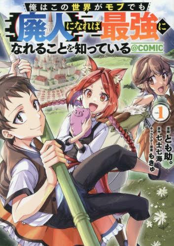 俺はこの世界がモブでも【廃人】になれば最強になれることを知っている@COMIC (1-2巻 最新刊)