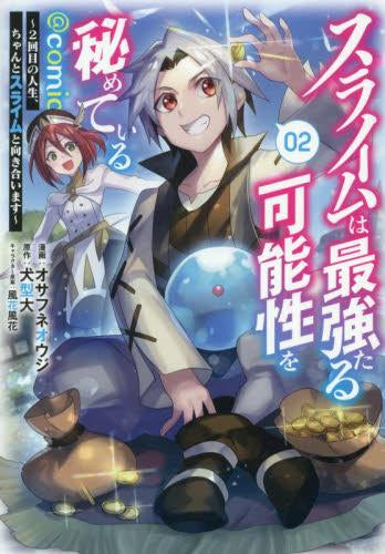 スライムは最強たる可能性を秘めている~2回目の人生、ちゃんとスライムと向き合います~@COMIC (1-2巻 最新刊)