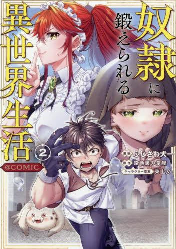 奴隷に鍛えられる異世界生活@COMIC (1-2巻 最新刊)