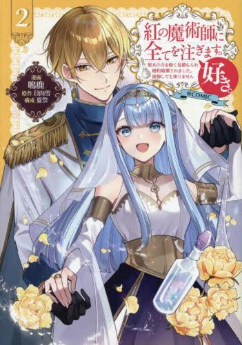 紅の魔術師に全てを注ぎます。好き。@COMIC ～聖女の力を軽く見積も