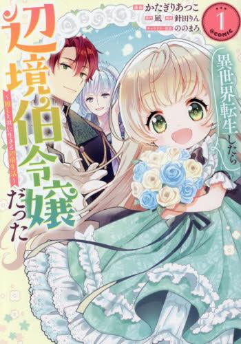 異世界転生したら辺境伯令嬢だった~推しと共に生きる辺境生活~@COMIC (1巻 最新刊)