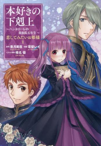 本好きの下剋上 ～ハンネローレの貴族院五年生～ 「恋してみたいお姫様