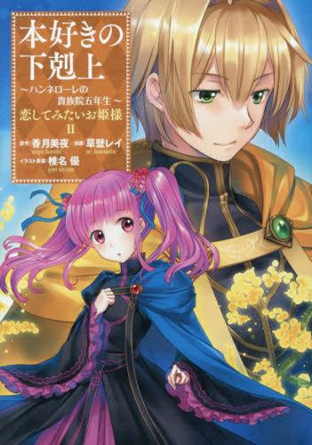 本好きの下剋上 ~ハンネローレの貴族院五年生~ 「恋してみたいお姫様」 (1-2巻 最新刊)