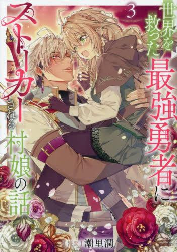世界を救った最強勇者にストーカーされる村娘の話 (1-3巻 最新刊)