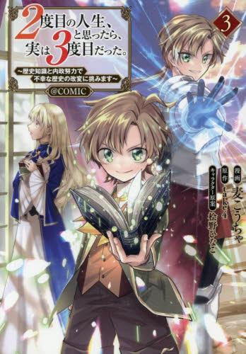 2度目の人生、と思ったら、実は3度目だった。~歴史知識と内政努力で不幸な歴史の改変に挑みます~@COMIC (1-3巻 最新刊)