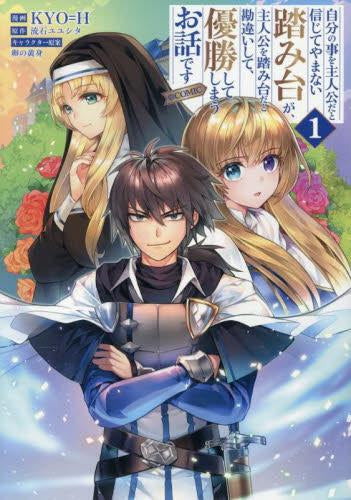 自分の事を主人公だと信じてやまない踏み台が、主人公を踏み台だと勘違いして、優勝してしまうお話です@COMIC (1巻 最新刊)