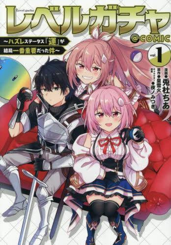 レベルガチャ ~ハズレステータス『運』が結局一番重要だった件~@COMIC (1巻 最新刊)