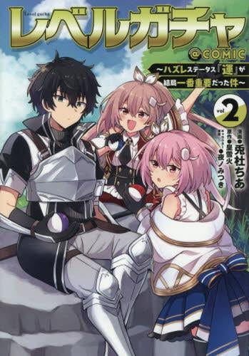 レベルガチャ ~ハズレステータス『運』が結局一番重要だった件~@COMIC (1-2巻 最新刊)