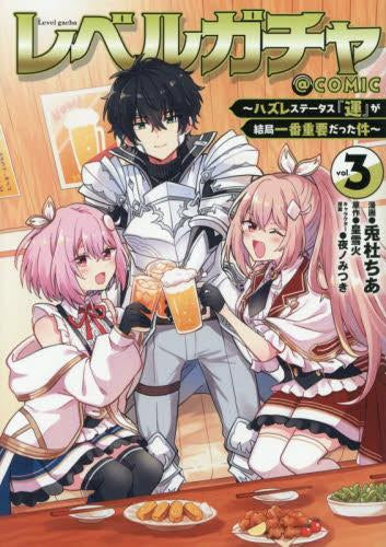 レベルガチャ ~ハズレステータス『運』が結局一番重要だった件~@COMIC (1-3巻 最新刊)