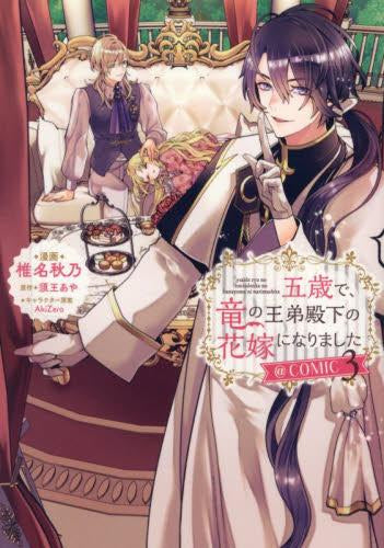 五歳で、竜の王弟殿下の花嫁になりました@COMIC (1-3巻 最新刊)