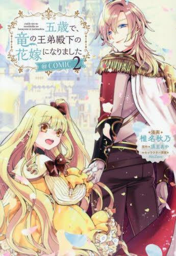 五歳で、竜の王弟殿下の花嫁になりました@COMIC (1-2巻 最新刊)