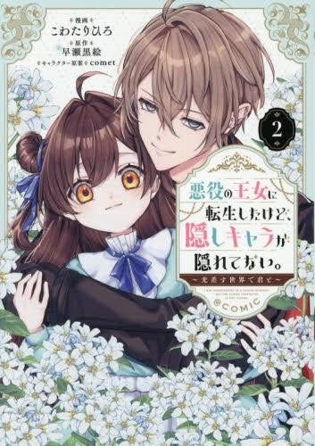 悪役の王女に転生したけど、隠しキャラが隠れてない。~光差す世界で君と~@COMIC (1-2巻 最新刊)