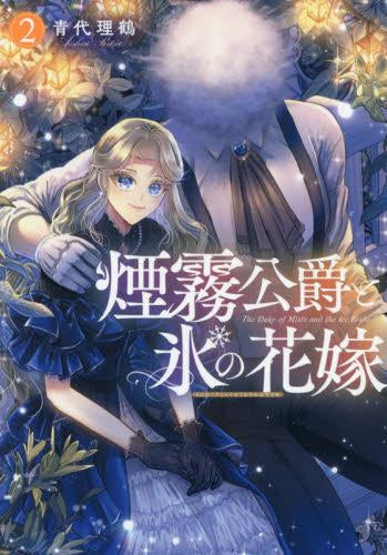 煙霧公爵と氷の花嫁 (1-2巻 最新刊)