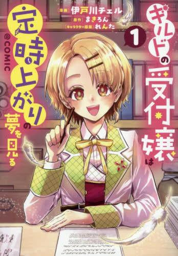 ギルドの受付嬢は定時上がりの夢を見る@COMIC (1巻 最新刊)