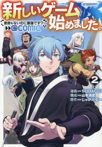 新しいゲーム始めました。@COMIC~使命もないのに最強です?~ (1-2巻 最新刊)