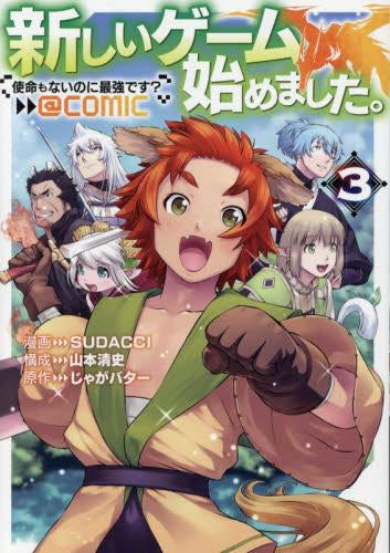 新しいゲーム始めました。@COMIC~使命もないのに最強です?~ (1-3巻 最新刊)